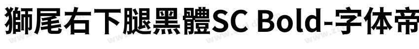 獅尾右下腿黑體SC Bold字体转换